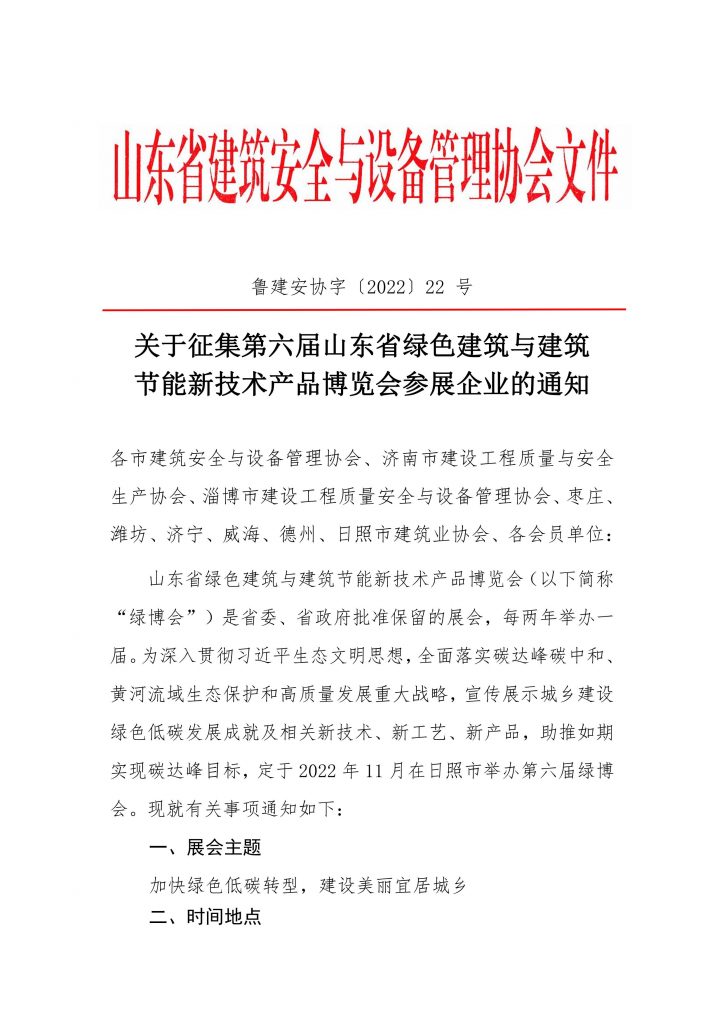 关于征集第六届山东省绿色建筑与建筑节能新技术产品博览会参展企业的通知