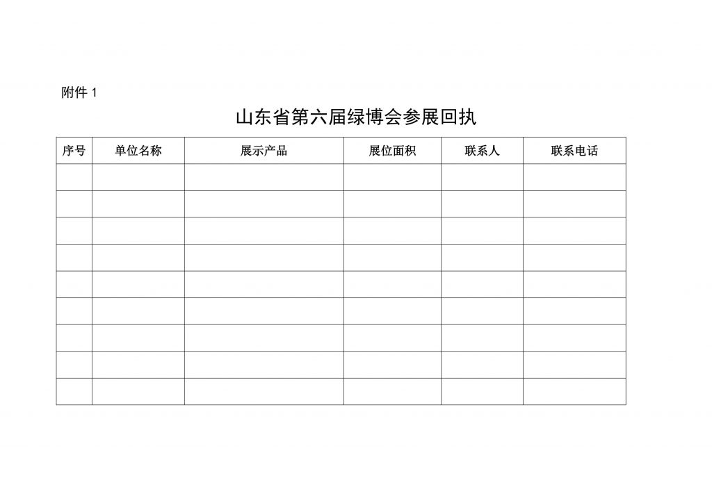 关于征集第六届山东省绿色建筑与建筑节能新技术产品博览会参展企业的通知