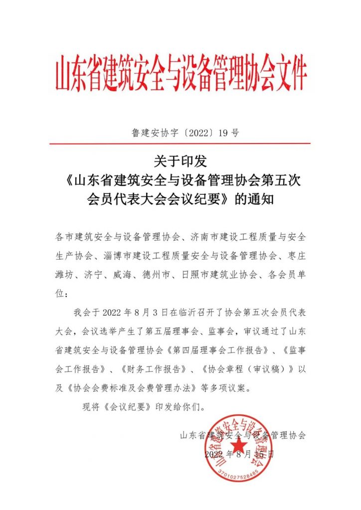 关于印发《山东省建筑安全与设备管理协会第五次会员代表大会会议纪要》的通知