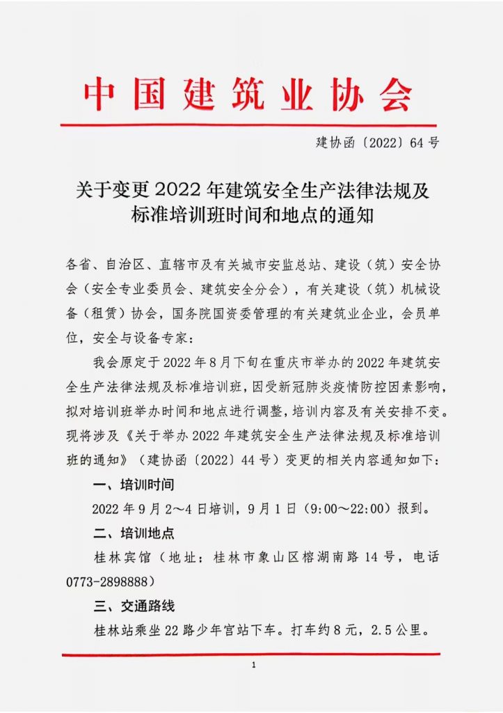 关于变更2022年建筑安全生产法律法规及标准培训班时间和地点的通知