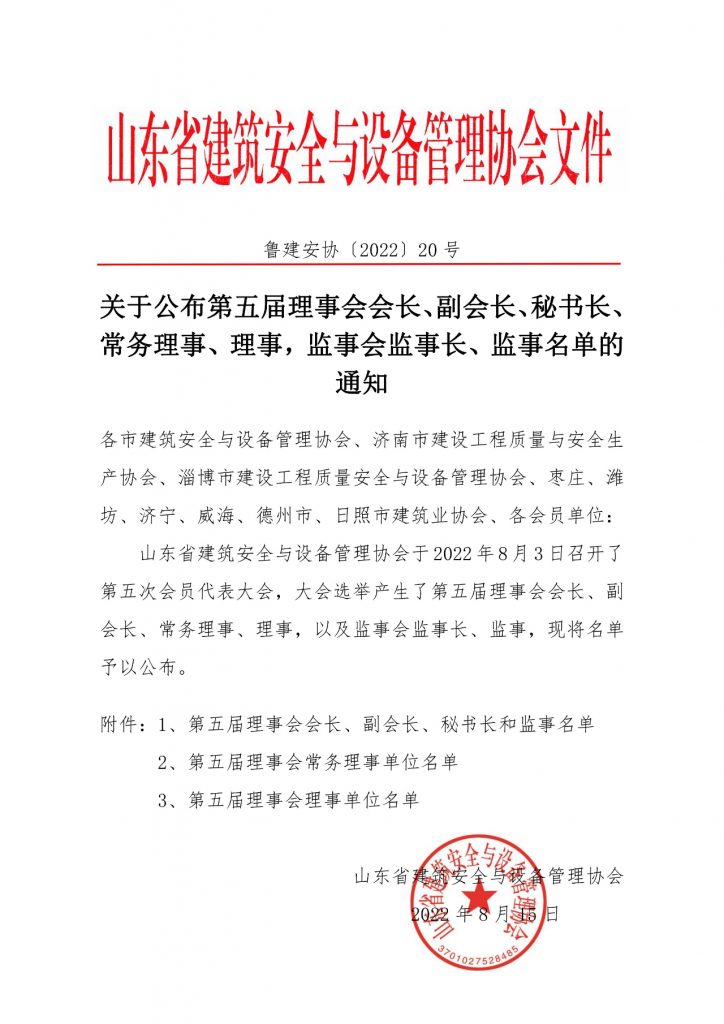 关于公布第五届理事会会长、副会长、秘书长、常务理事、理事，监事会监事长、监事名单的通知