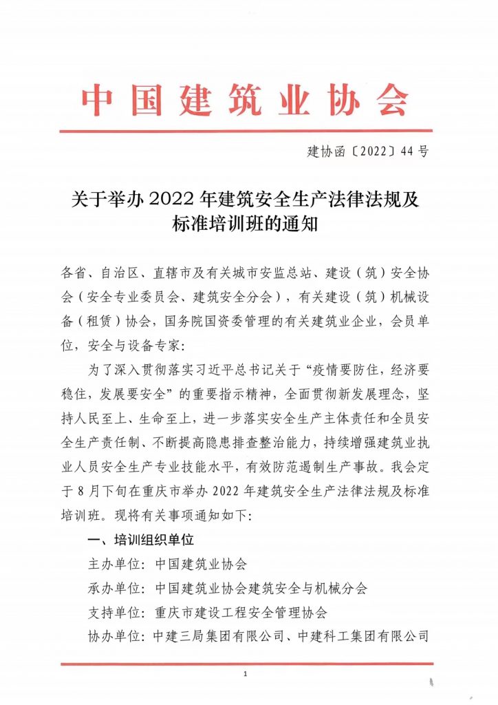 关于转发《中国建筑业协会关于举办2022年建筑安全生产法律法规及标准培训班的通知》的通知