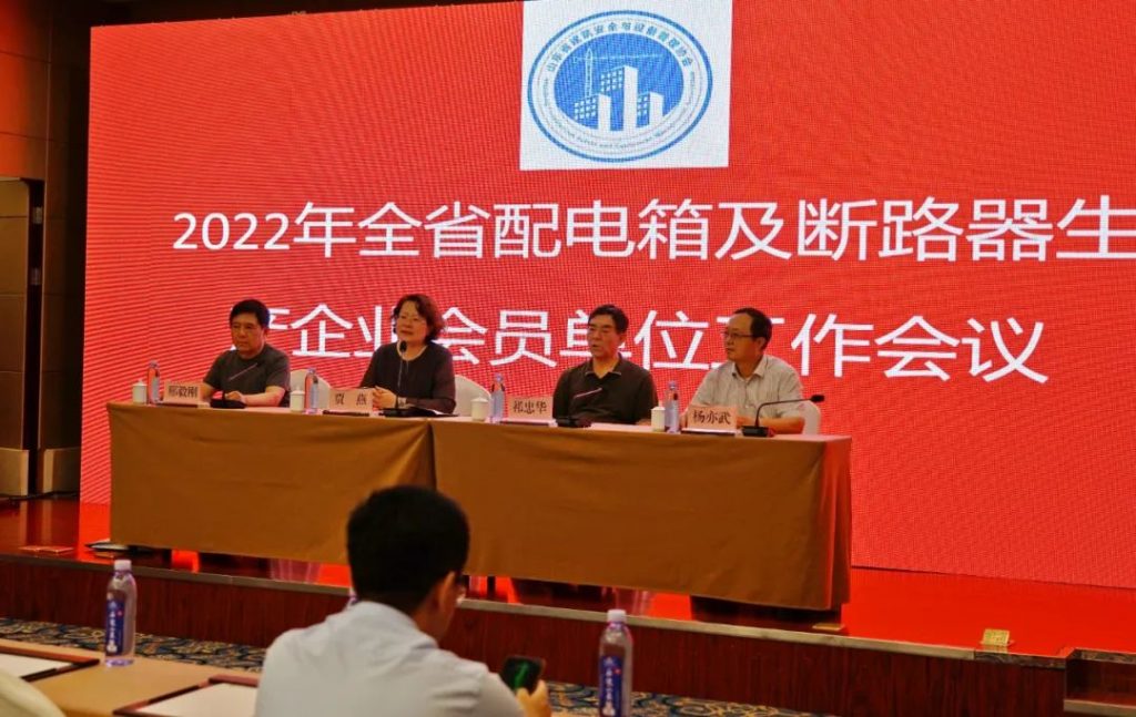 协会召开2022年度全省配电箱断路器生产企业会员单位工作会议