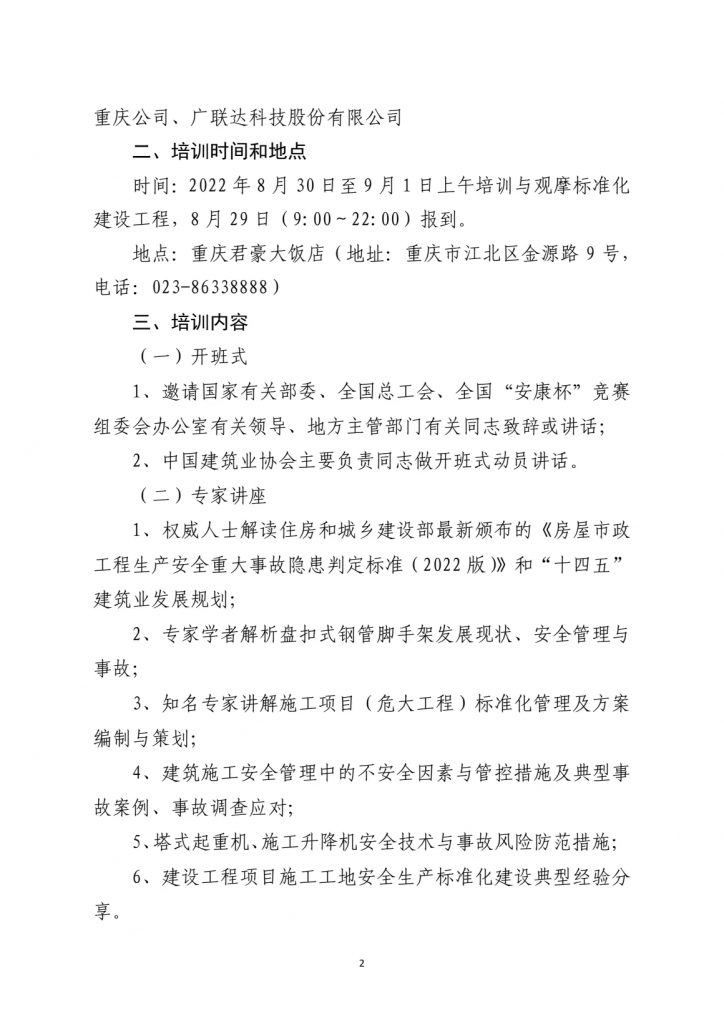 关于转发《中国建筑业协会关于举办2022年建筑安全生产法律法规及标准培训班的通知》的通知