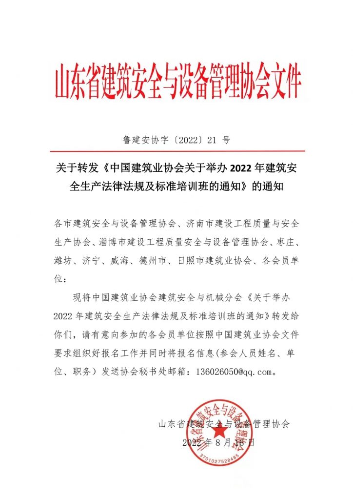 关于转发《中国建筑业协会关于举办2022年建筑安全生产法律法规及标准培训班的通知》的通知