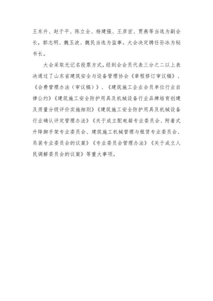 关于印发《山东省建筑安全与设备管理协会第五次会员代表大会会议纪要》的通知