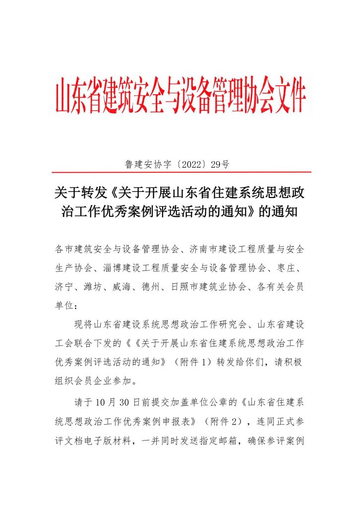 关于转发《关于开展山东省住建系统思想政治工作优秀案例评选活动的通知》的通知_