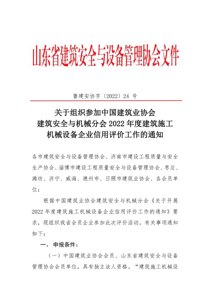 关于组织参加中国建筑业协会建筑安全与机械分会2022年度建筑施工机械设备企业信用评价工作的通知