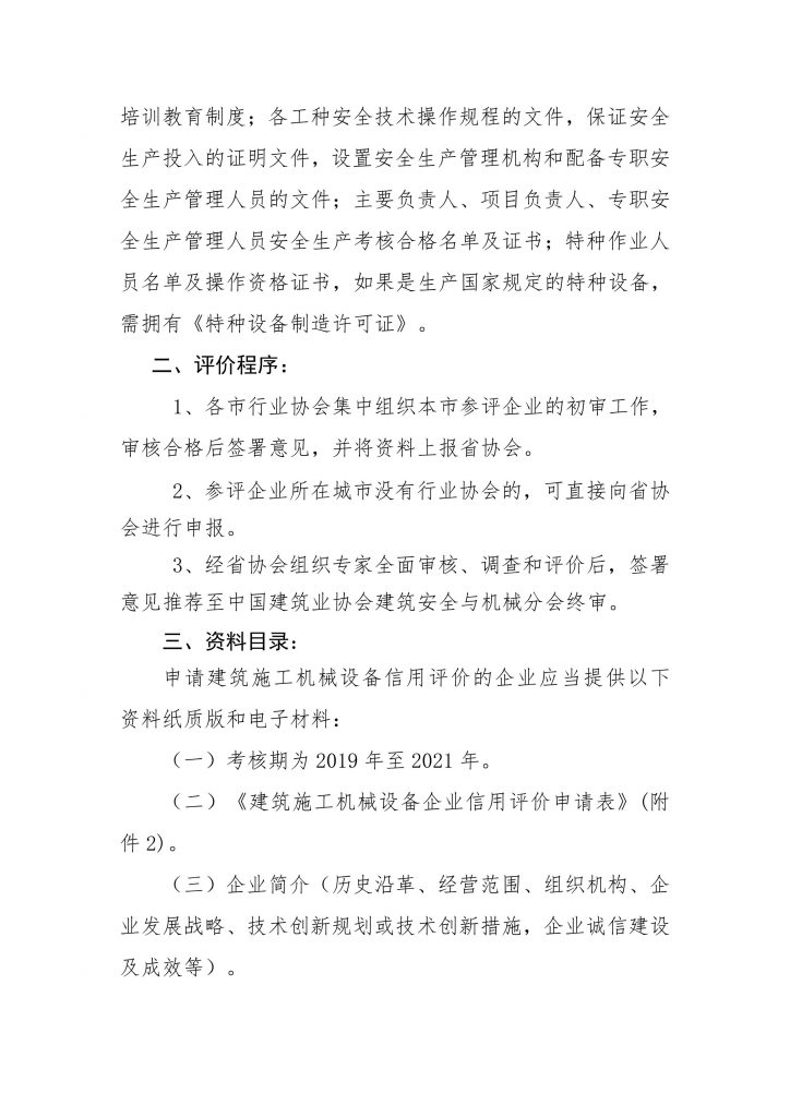 关于组织参加中国建筑业协会建筑安全与机械分会2022年度建筑施工机械设备企业信用评价工作的通知