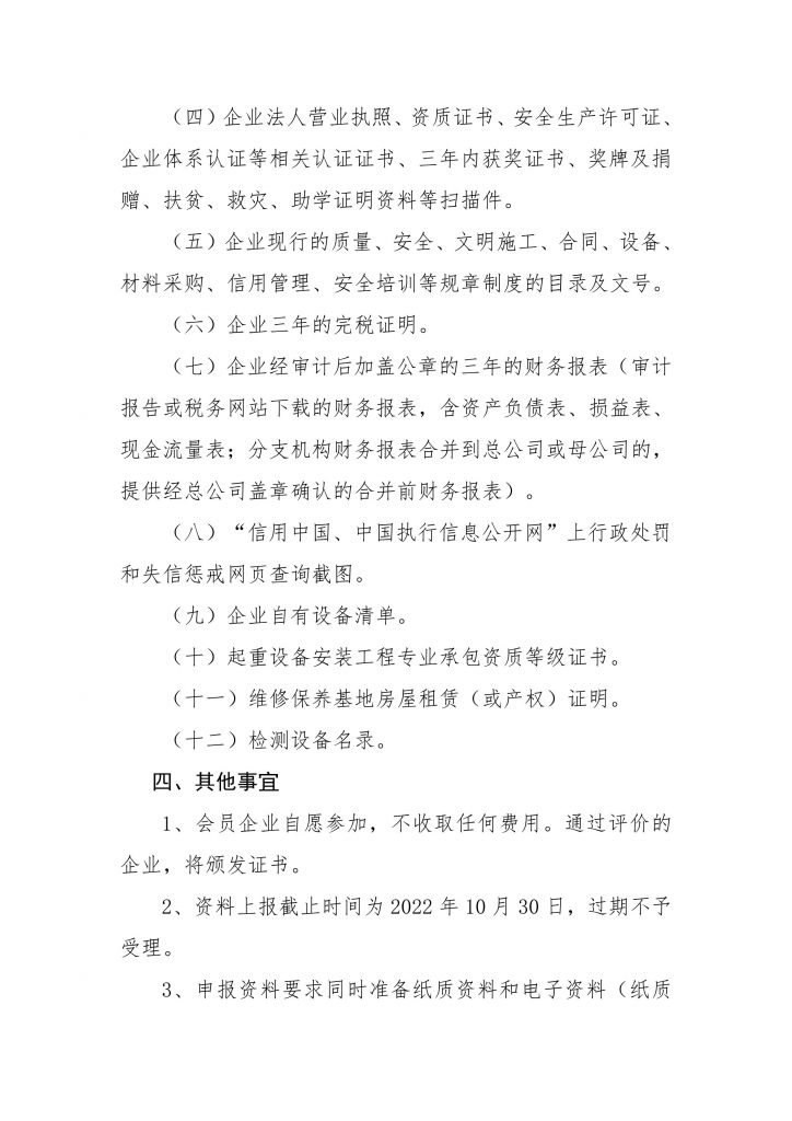 关于组织参加中国建筑业协会建筑安全与机械分会2022年度建筑施工机械设备企业信用评价工作的通知