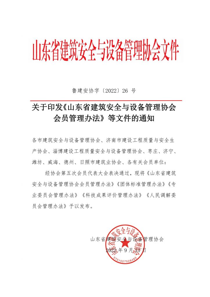 关于印发《山东省建筑安全与设备管理协会会员管理办法》等文件的通知