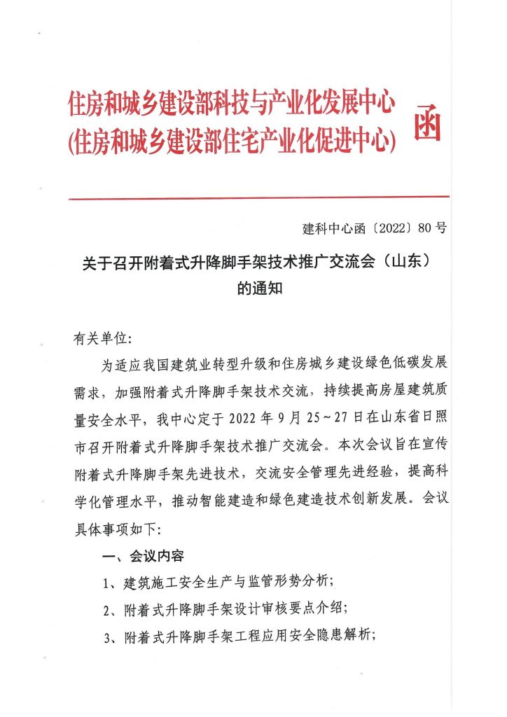 关于转发《关于召开附着式升降脚手架技术推广交流会（山东）的通知》的通知