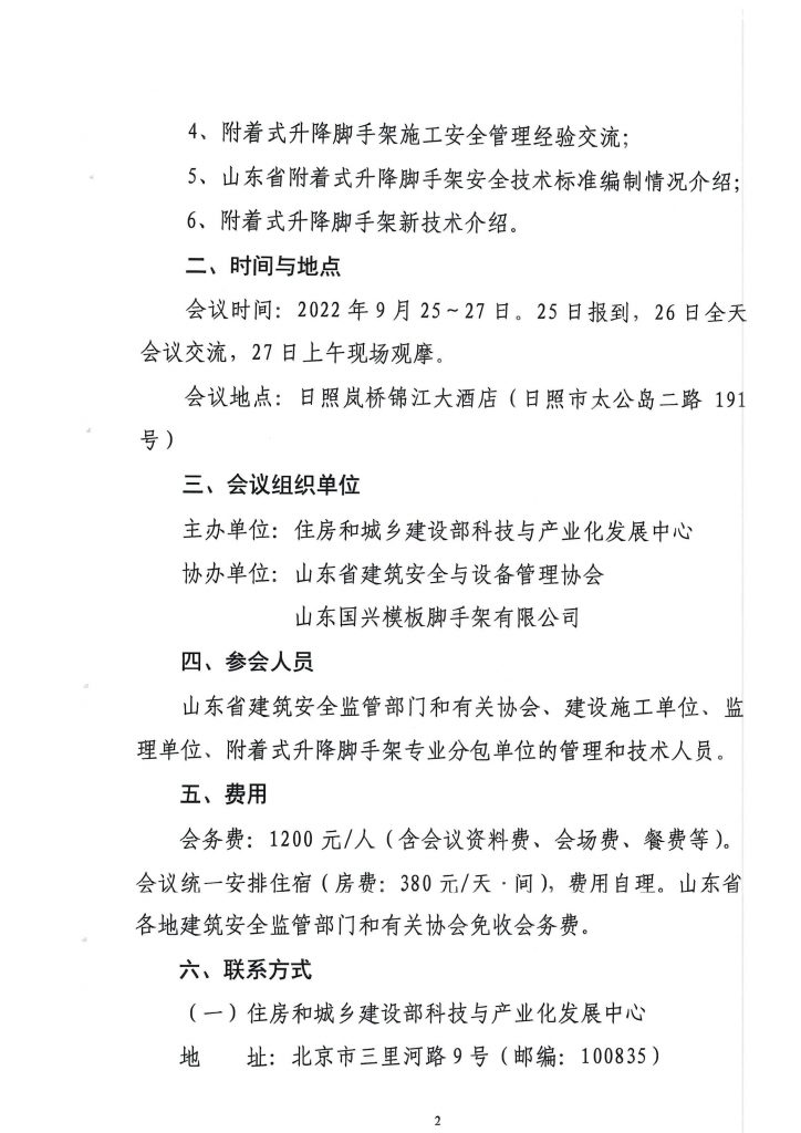 关于转发《关于召开附着式升降脚手架技术推广交流会（山东）的通知》的通知