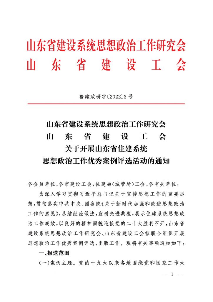 关于转发《关于开展山东省住建系统思想政治工作优秀案例评选活动的通知》的通知_