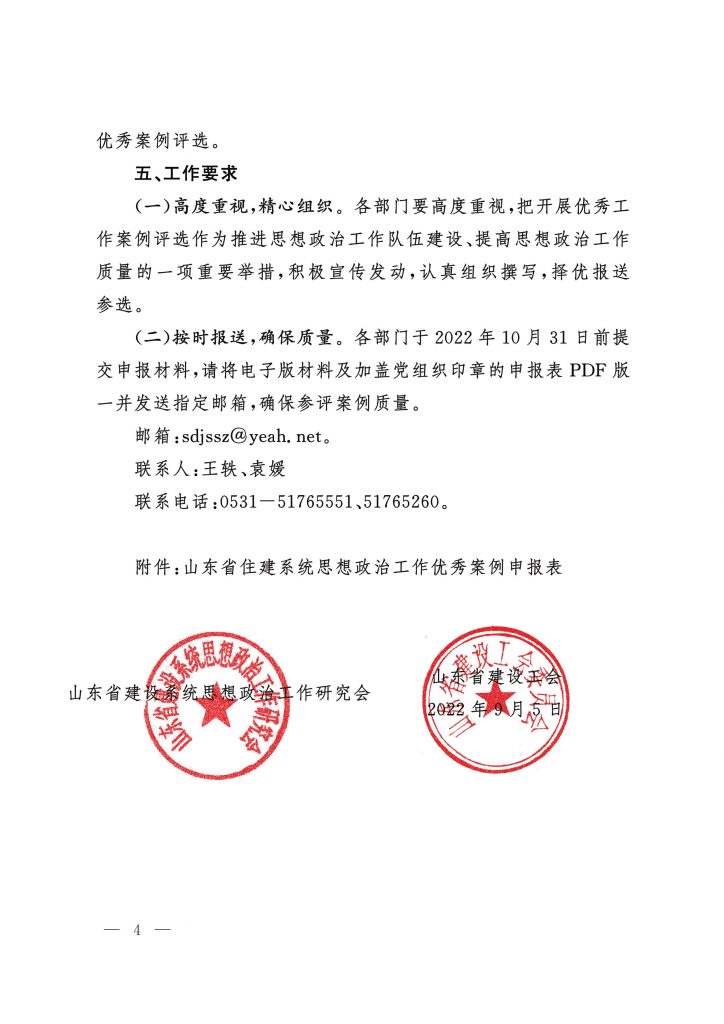 关于转发《关于开展山东省住建系统思想政治工作优秀案例评选活动的通知》的通知_