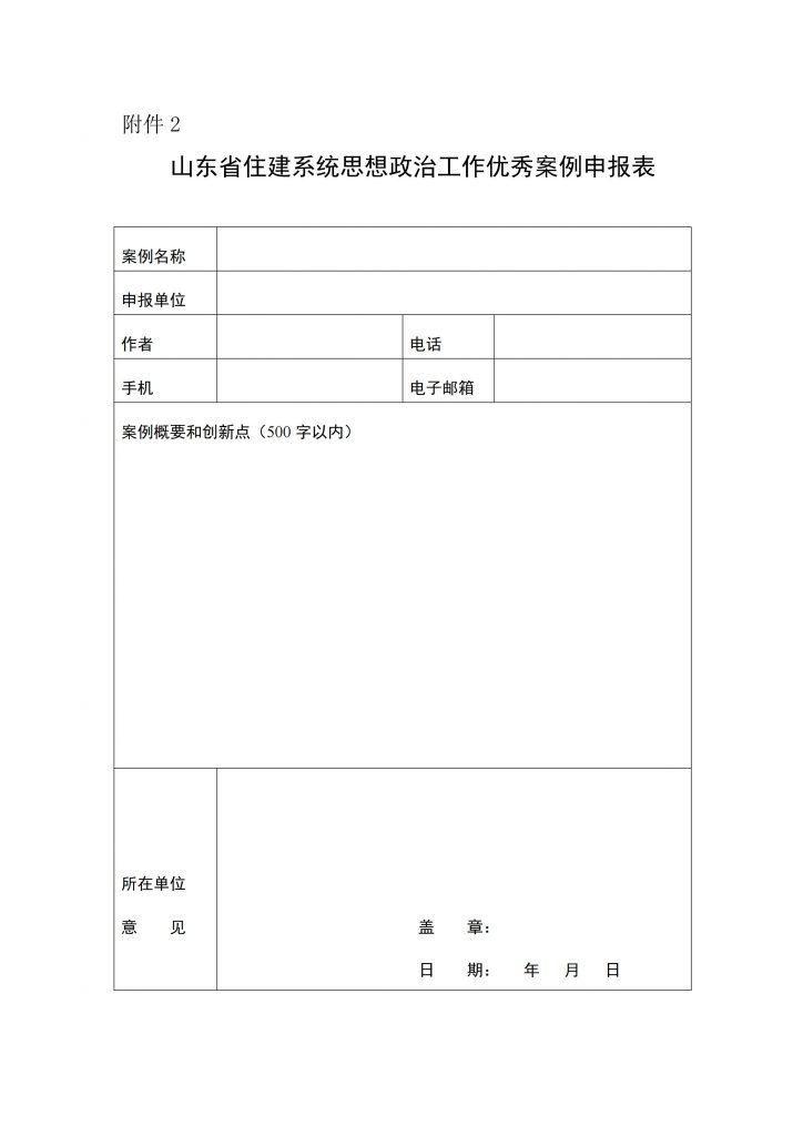 关于转发《关于开展山东省住建系统思想政治工作优秀案例评选活动的通知》的通知_