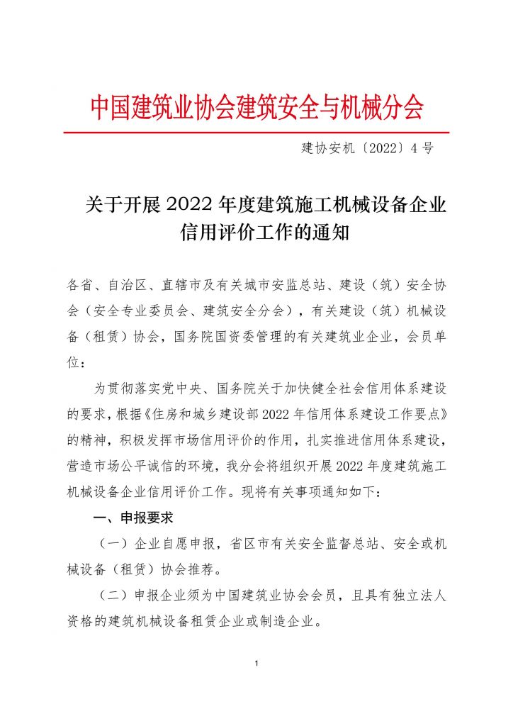 关于组织参加中国建筑业协会建筑安全与机械分会2022年度建筑施工机械设备企业信用评价工作的通知