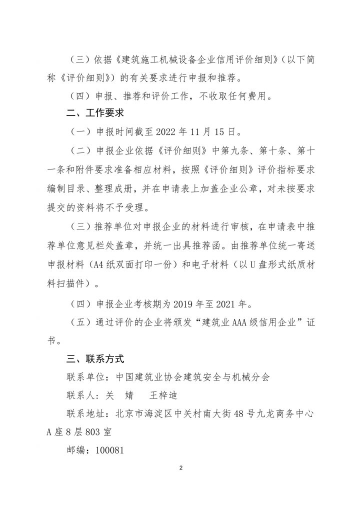 关于组织参加中国建筑业协会建筑安全与机械分会2022年度建筑施工机械设备企业信用评价工作的通知