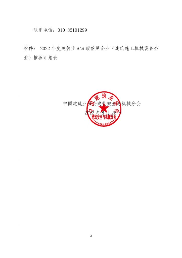 关于组织参加中国建筑业协会建筑安全与机械分会2022年度建筑施工机械设备企业信用评价工作的通知