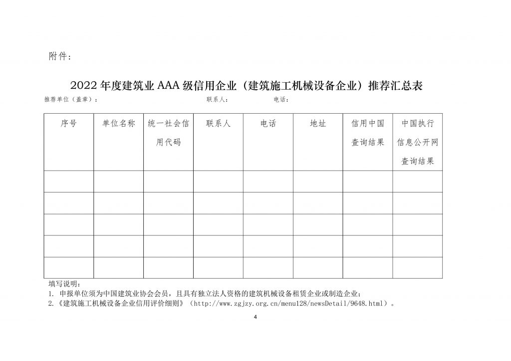 关于组织参加中国建筑业协会建筑安全与机械分会2022年度建筑施工机械设备企业信用评价工作的通知