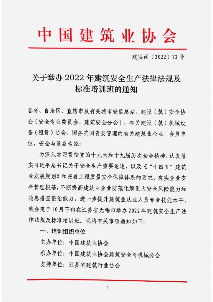 中国建筑业协会《关于举办2022年建筑安全生产法法律法规及标准化培训班》的通知