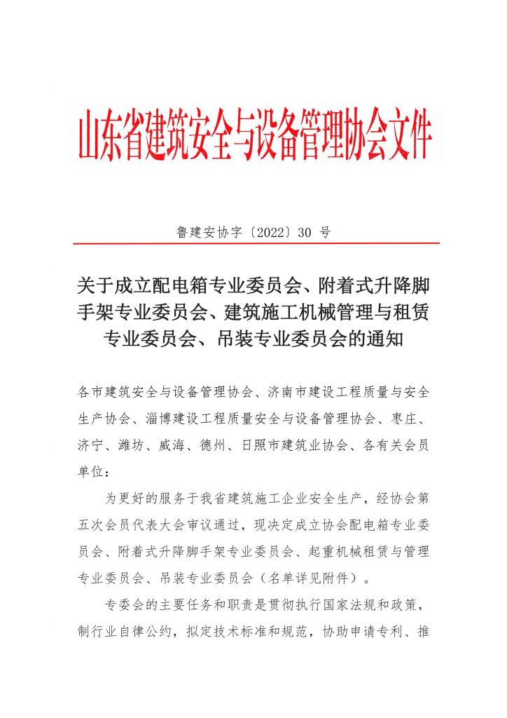 关于成立配电箱专业委员会、附着式升降脚手架专业委员会、建筑施工机械管理与租赁专业委员会、吊装专业委员会的通知