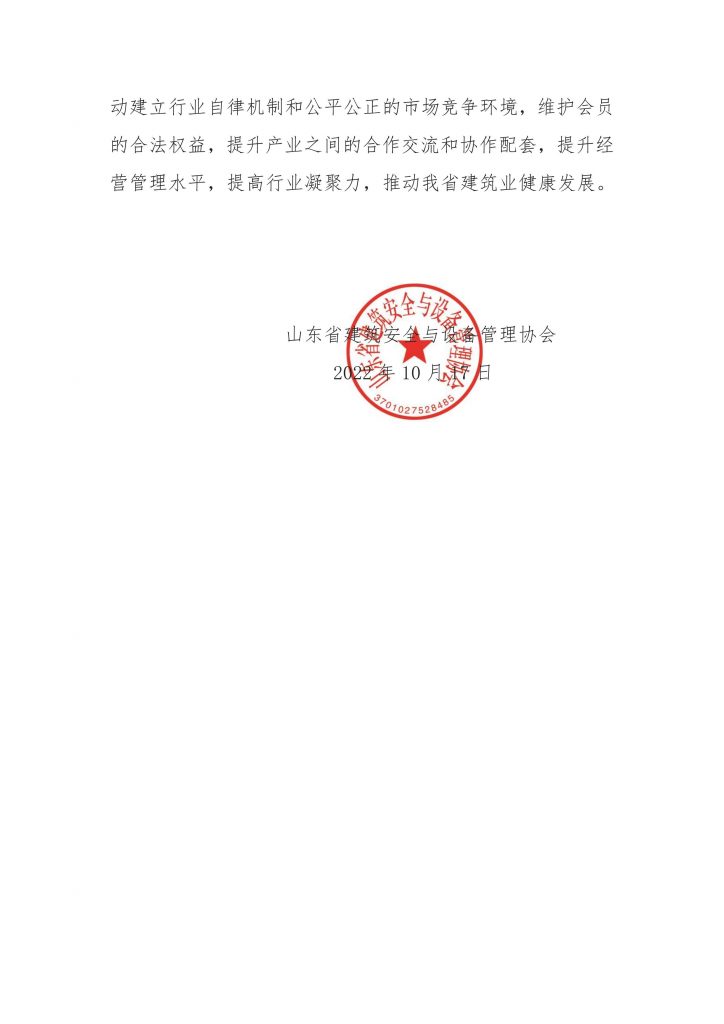 关于成立配电箱专业委员会、附着式升降脚手架专业委员会、建筑施工机械管理与租赁专业委员会、吊装专业委员会的通知