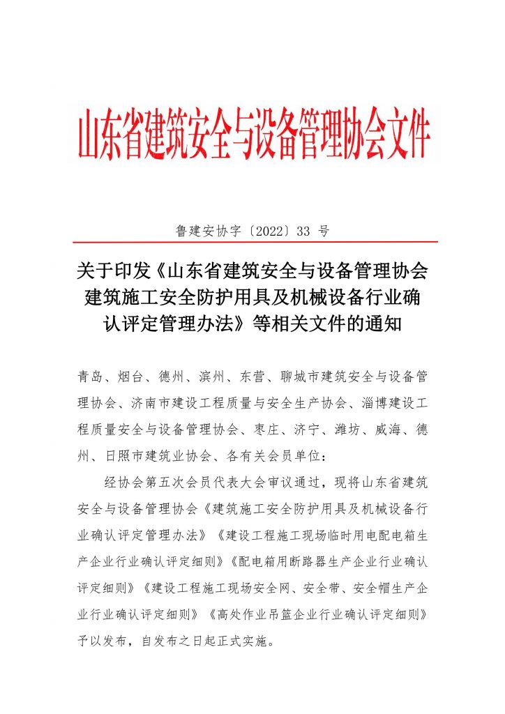 关于印发《山东省建筑安全与设备管理协会建筑施工安全防护用具及机械设备行业确 认评定管理办法》等相关文件的通知