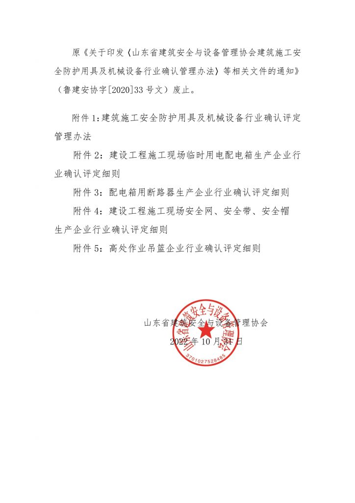 关于印发《山东省建筑安全与设备管理协会建筑施工安全防护用具及机械设备行业确 认评定管理办法》等相关文件的通知