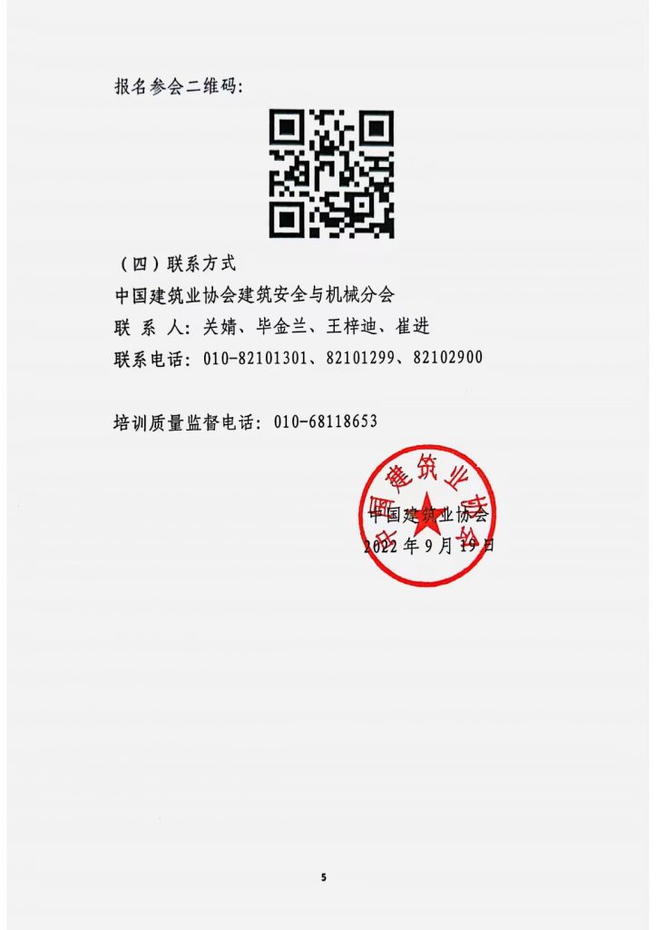 中国建筑业协会《关于举办2022年建筑安全生产法法律法规及标准化培训班》的通知