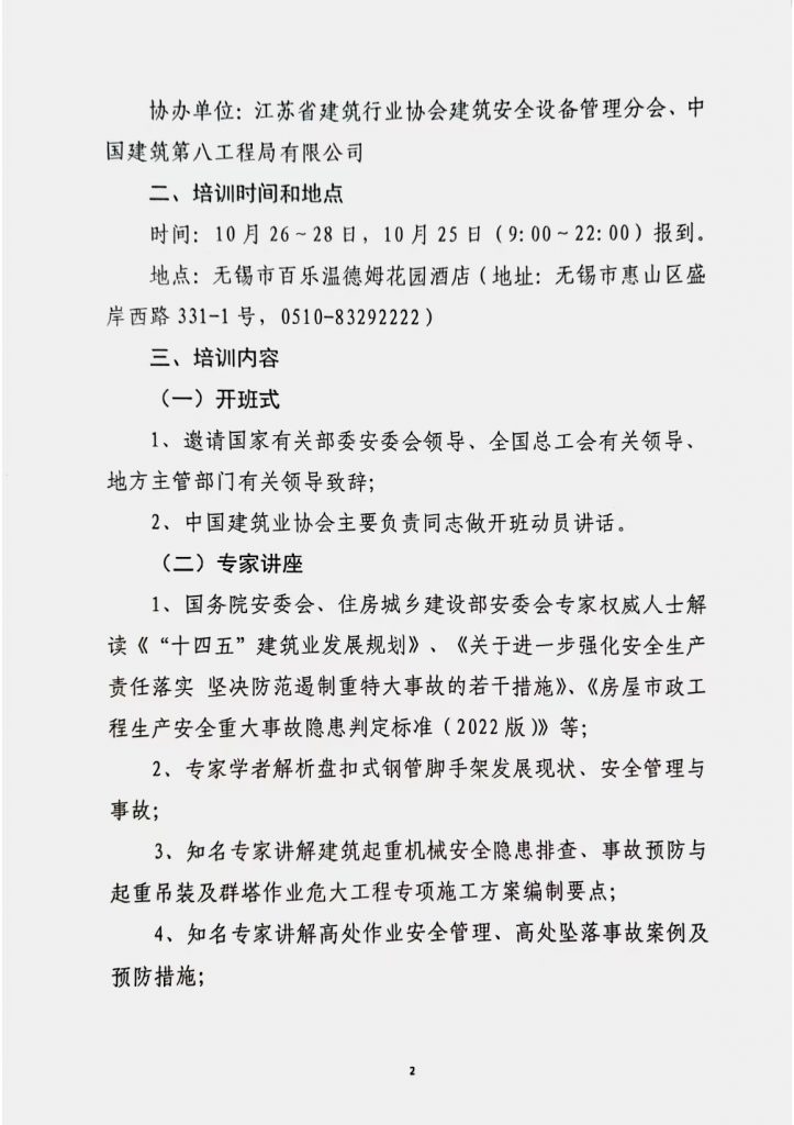 中国建筑业协会《关于举办2022年建筑安全生产法法律法规及标准化培训班》的通知