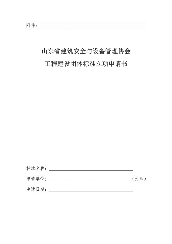 关于开展2023年度工程建设团体标准立项申报工作的通知