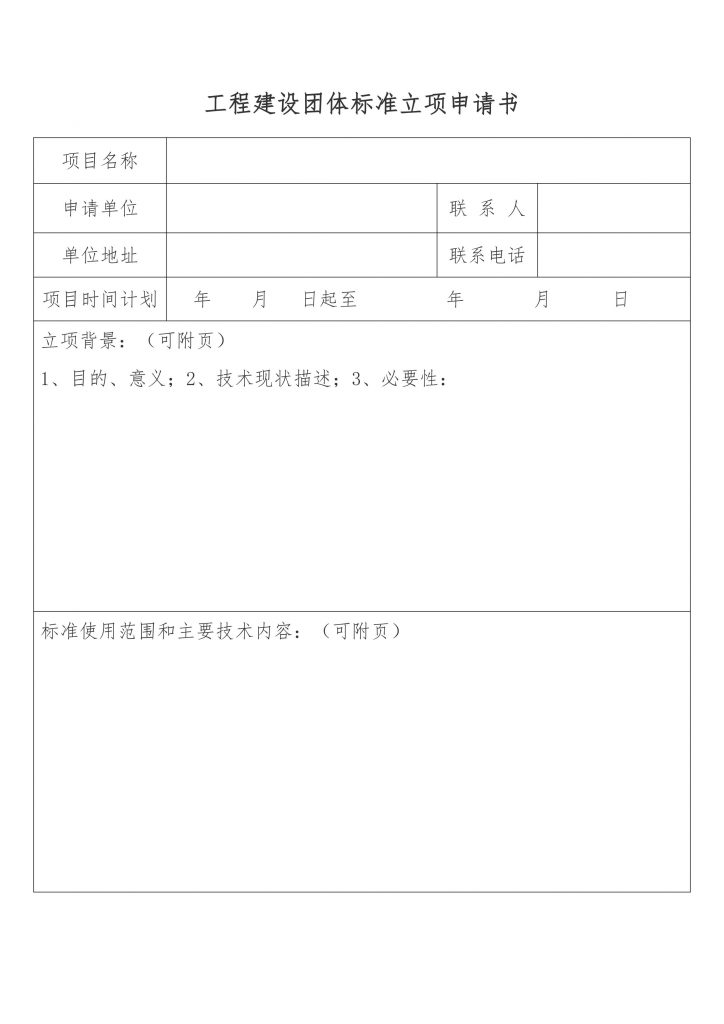 关于开展2023年度工程建设团体标准立项申报工作的通知