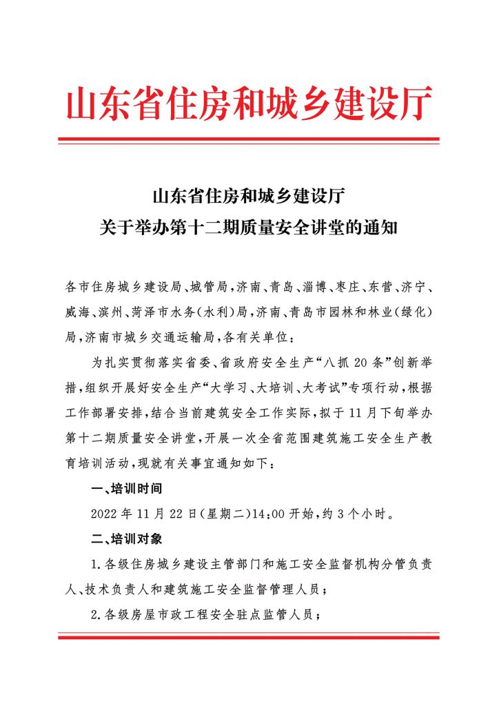 山东省住房和城乡建设厅关于举办第十二期质量安全讲堂的通知