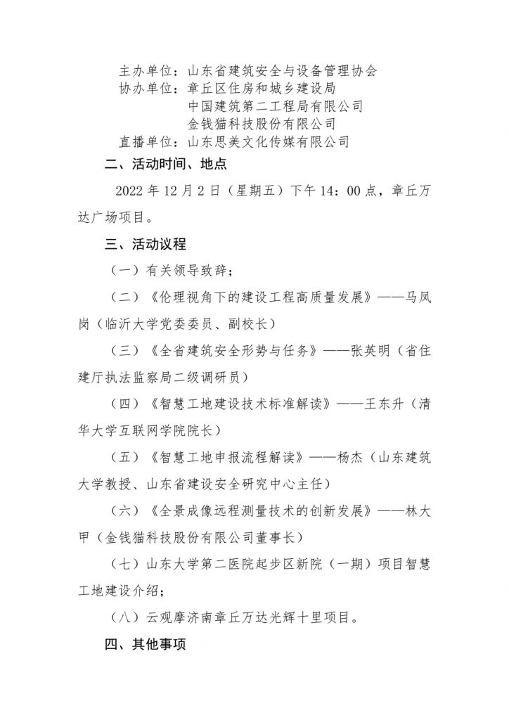 关于举办全省建筑业智慧化管理与高质量发展论坛暨智慧工地建设云观摩活动的通知