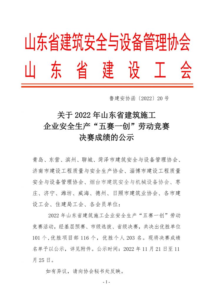 关于2022年山东省建筑施工企业安全生产“五赛一创”劳动竞赛决赛成绩的公示