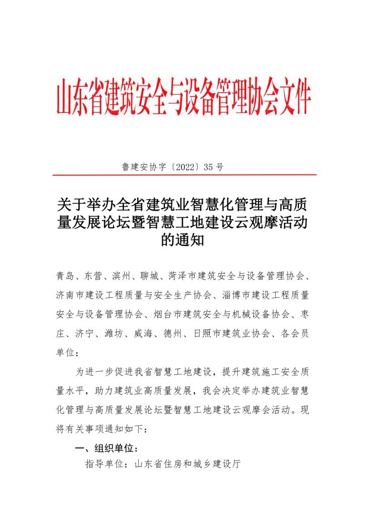 关于举办全省建筑业智慧化管理与高质量发展论坛暨智慧工地建设云观摩活动的通知