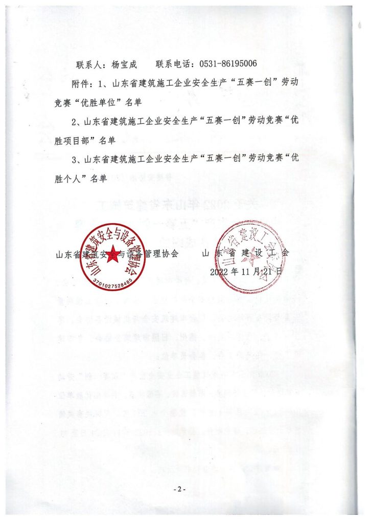 关于2022年山东省建筑施工企业安全生产“五赛一创”劳动竞赛决赛成绩的公示