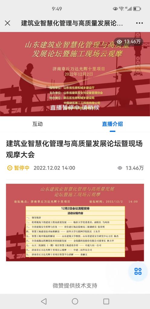 点击量逾13.44万人次，全网观看约60万人我协会成功举办智慧工地建设云观摩活动