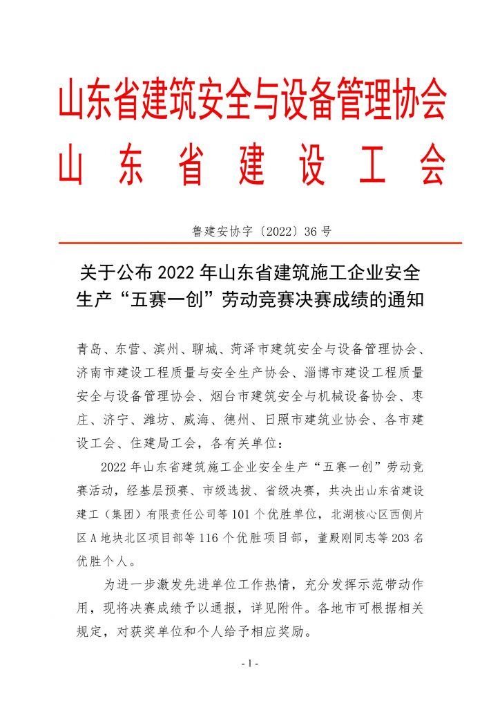 关于公布2022年山东省建筑施工企业安全生产“五赛一创”劳动竞赛决赛成绩的通知