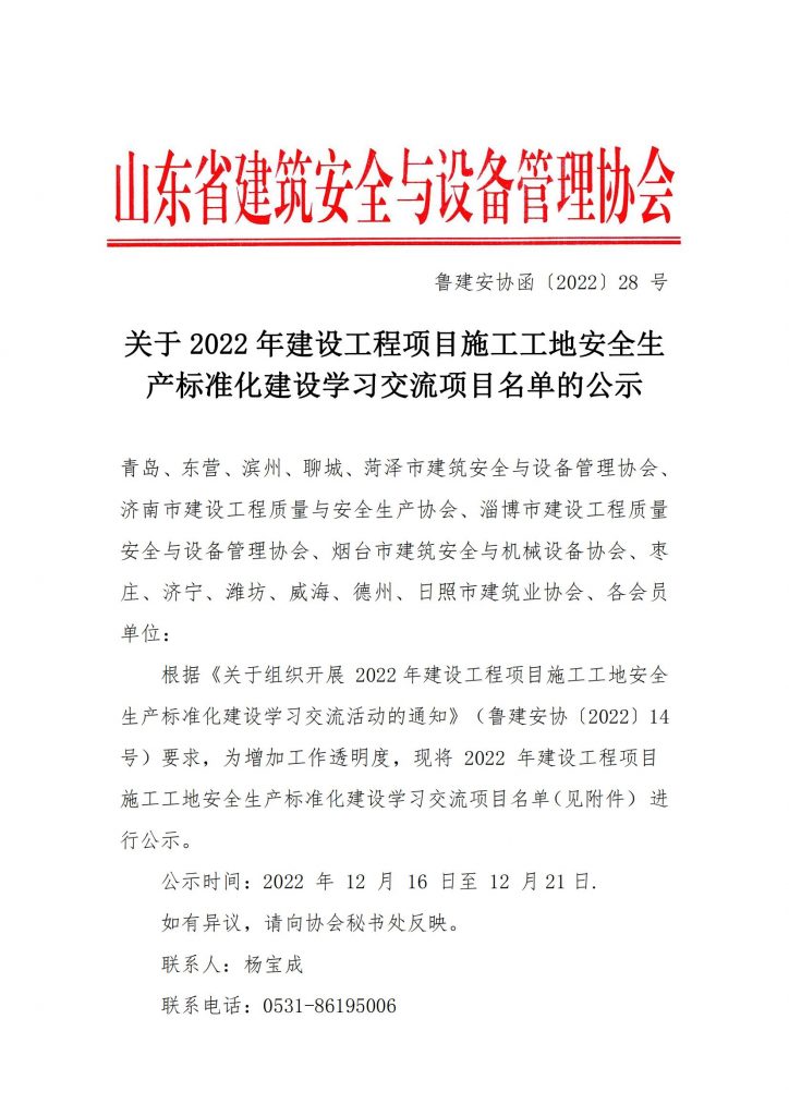 关于2022年建设工程项目施工工地安全生产标准化建设学习交流项目名单的公示