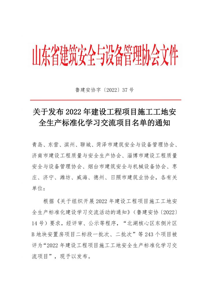 关于发布2022年建设工程项目施工工地安全生产标准化学习交流项目名单的通知