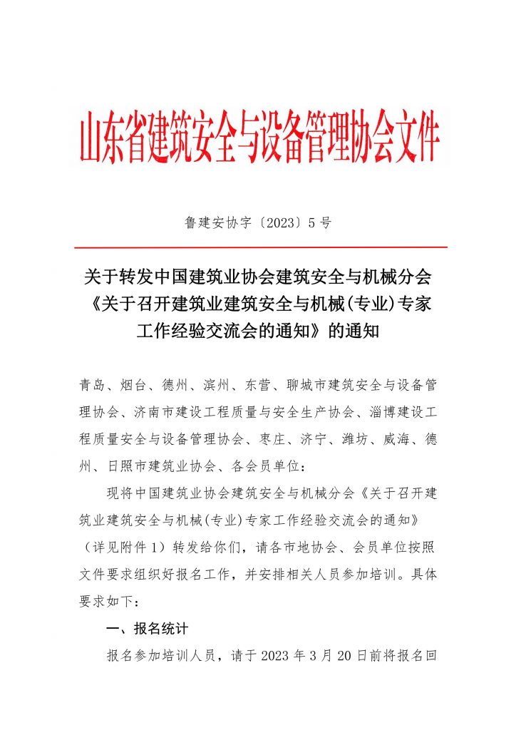 关于转发《中国建筑业协会建筑安全与机械分会交流会的通知》的通知