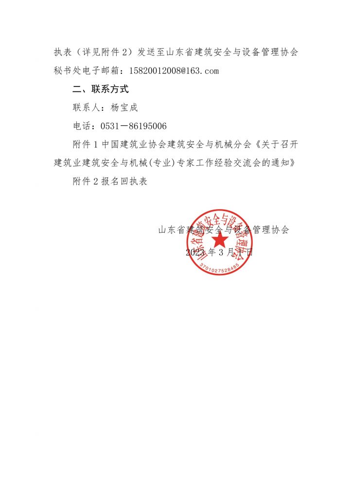 关于转发《中国建筑业协会建筑安全与机械分会交流会的通知》的通知