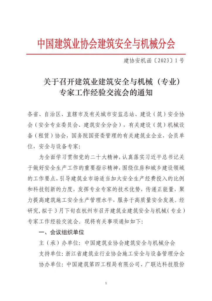 关于转发《中国建筑业协会建筑安全与机械分会交流会的通知》的通知