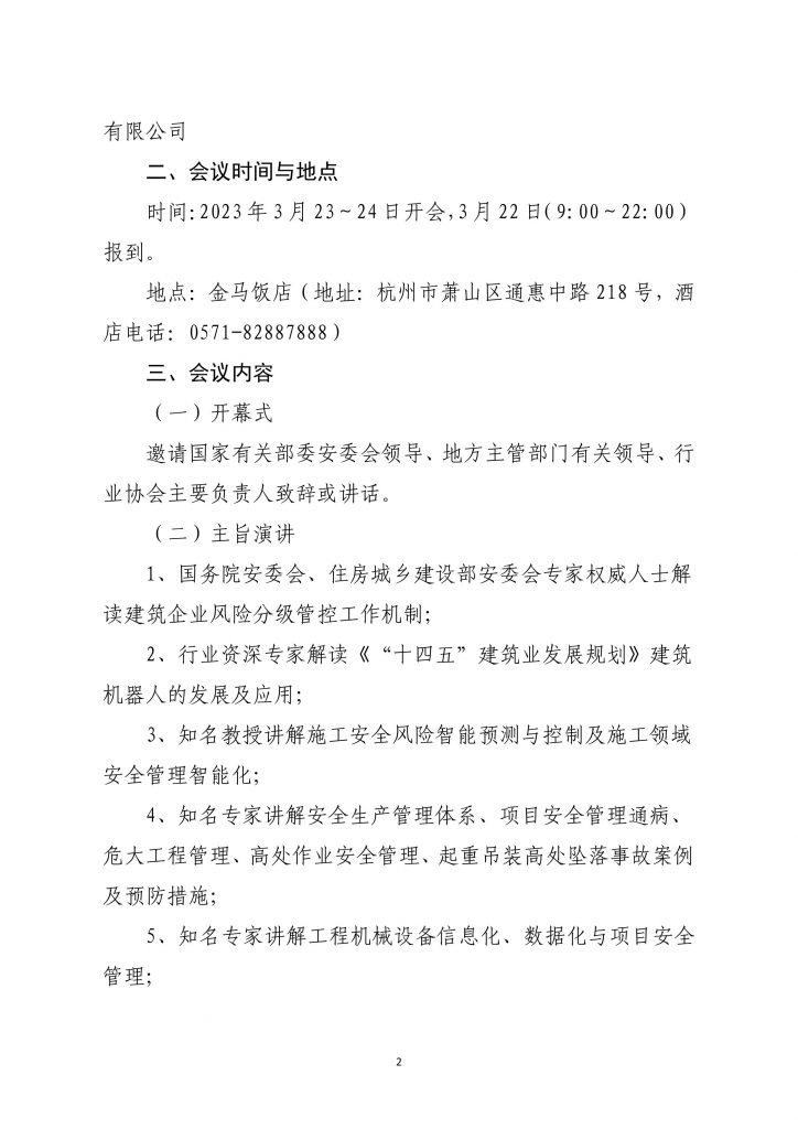 关于转发《中国建筑业协会建筑安全与机械分会交流会的通知》的通知