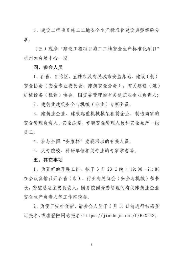 关于转发《中国建筑业协会建筑安全与机械分会交流会的通知》的通知