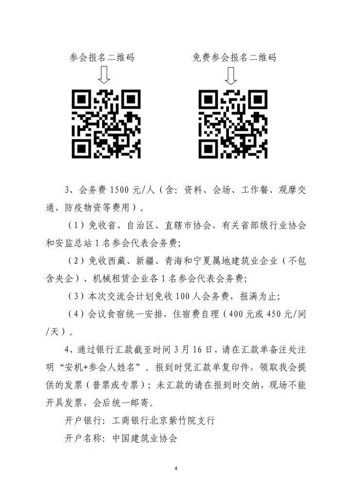 关于转发《中国建筑业协会建筑安全与机械分会交流会的通知》的通知