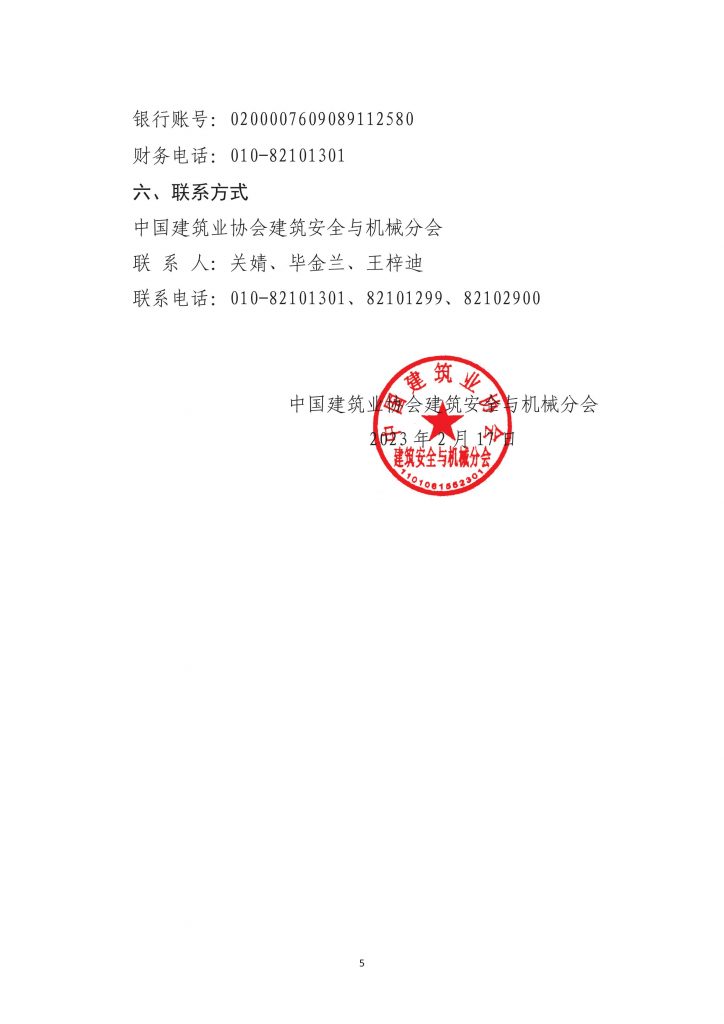 关于转发《中国建筑业协会建筑安全与机械分会交流会的通知》的通知