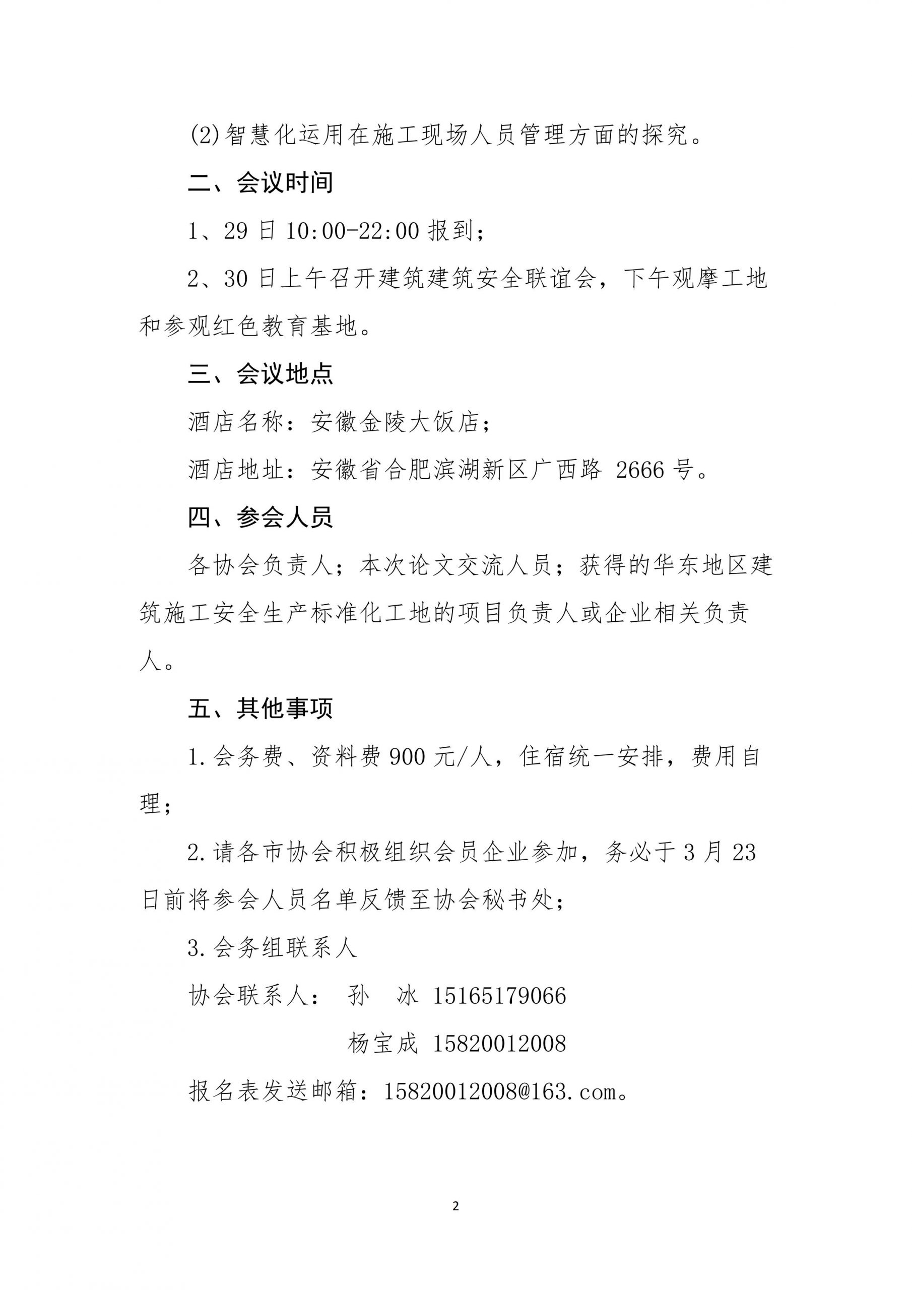 关于组织参加华东地区建筑安全联谊会四届七次会议的通知